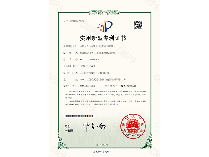 一種全自動(dòng)連續(xù)上料定尺剪切裝置證書(shū)